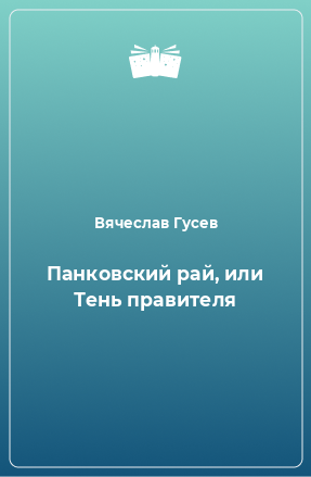 Книга Панковский рай, или Тень правителя