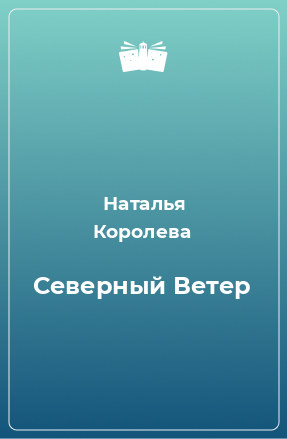 Книга Северный Ветер