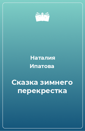 Книга Сказка зимнего перекрестка