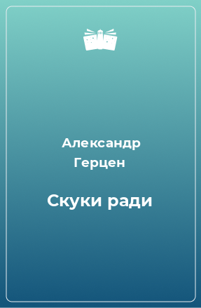 Книга Скуки ради