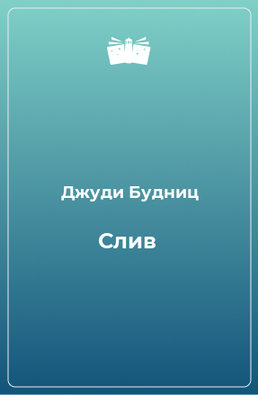 Книга Слив