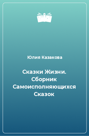 Книга Сказки Жизни. Сборник Самоисполняющихся Сказок