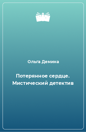 Книга Потерянное сердце. Мистический детектив