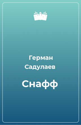 Книга Снафф