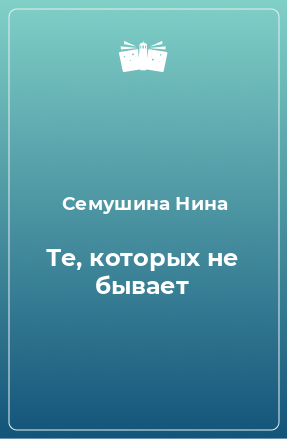 Книга Те, которых не бывает