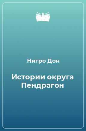 Книга Истории округа Пендрагон