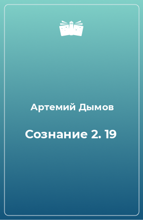 Книга Сознание 2. 19