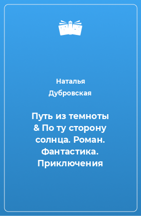 Книга Путь из темноты & По ту сторону солнца. Роман. Фантастика. Приключения