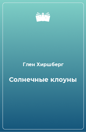 Книга Солнечные клоуны