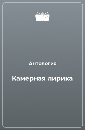 Книга Камерная лирика