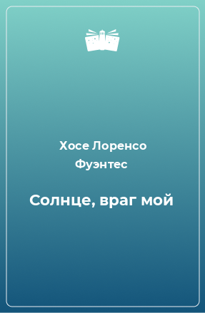 Книга Солнце, враг мой