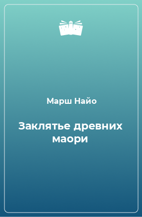 Книга Заклятье древних маори