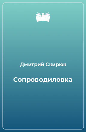 Книга Сопроводиловка