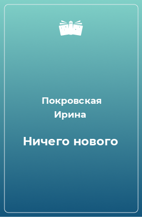 Книга Ничего нового