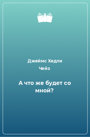 Книга А что же будет со мной?