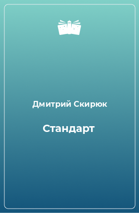 Книга Стандарт