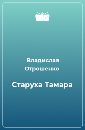 Книга Старуха Тамара