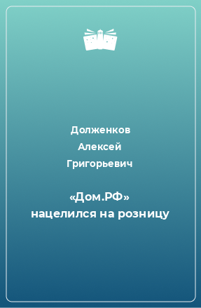 Книга «Дом.РФ» нацелился на розницу