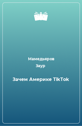 Книга Зачем Америке TikTok