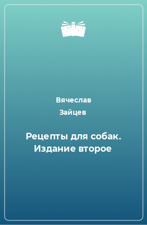 Книга Рецепты для собак. Издание второе