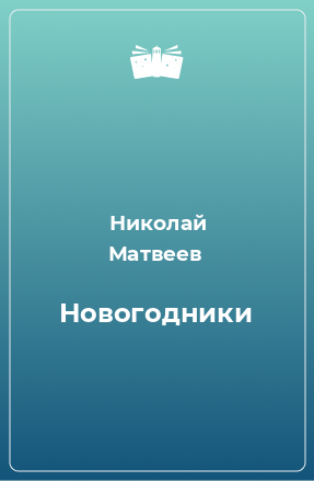 Книга Новогодники