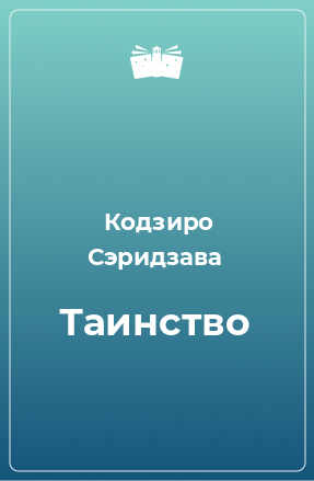 Книга Таинство