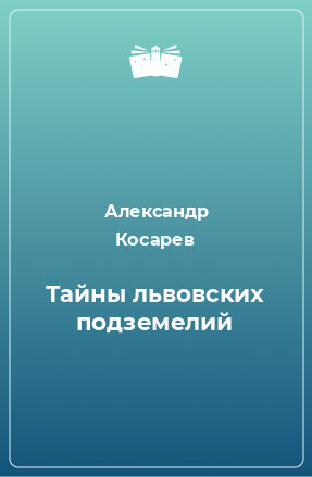 Книга Тайны львовских подземелий