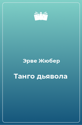 Книга Танго дьявола