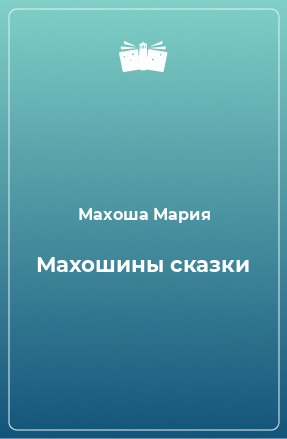 Книга Махошины сказки