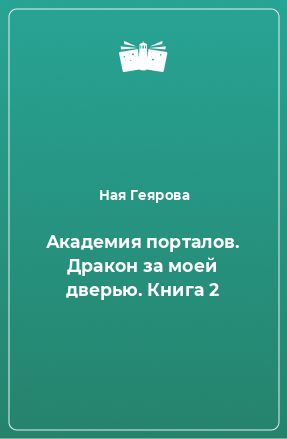 Книга Академия порталов. Дракон за моей дверью. Книга 2