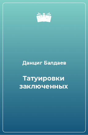 Книга Татуировки заключенных