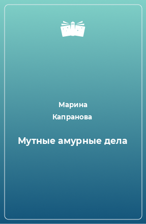 Книга Мутные амурные дела