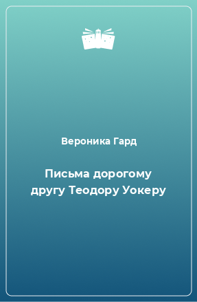 Книга Письма дорогому другу Теодору Уокеру