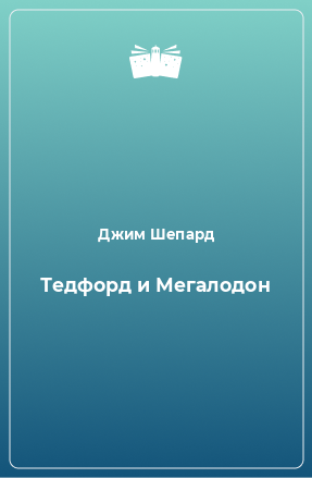 Книга Тедфорд и Мегалодон