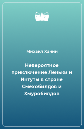 Книга Невероятное приключение Леньки и Интуты в стране Смехобилдов и Хмуробилдов