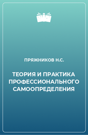 Книга ТЕОРИЯ И ПРАКТИКА ПРОФЕССИОНАЛЬНОГО САМООПРЕДЕЛЕНИЯ