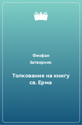 Книга Толкование на книгу св. Ерма