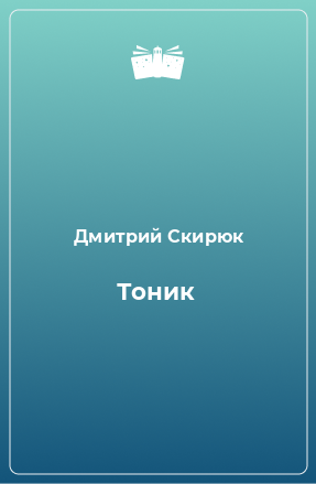 Книга Тоник