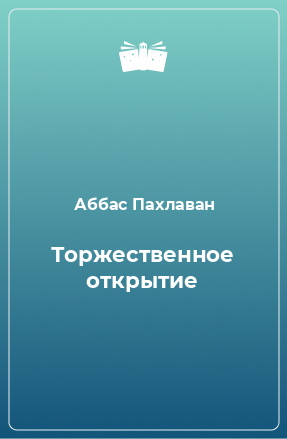 Книга Торжественное открытие