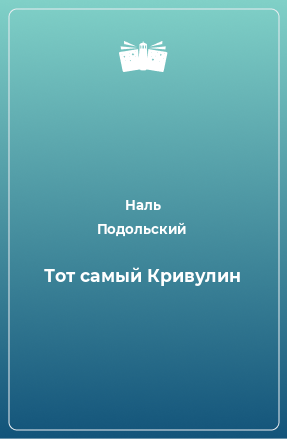 Книга Тот самый Кривулин