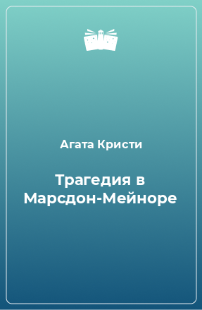 Книга Трагедия в Марсдон-Мейноре