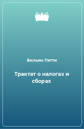 Книга Трактат о налогах и сборах