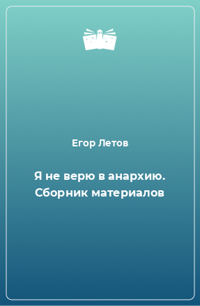 Книга Я не верю в анархию. Сборник материалов