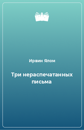 Книга Три нераспечатанных письма