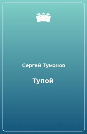 Книга Тупой