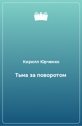 Книга Тьма за поворотом