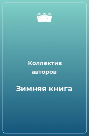 Книга Зимняя книга