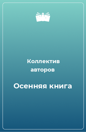 Книга Осенняя книга