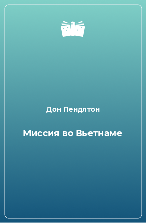 Книга Миссия во Вьетнаме