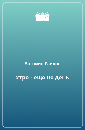 Книга Утро - еще не день